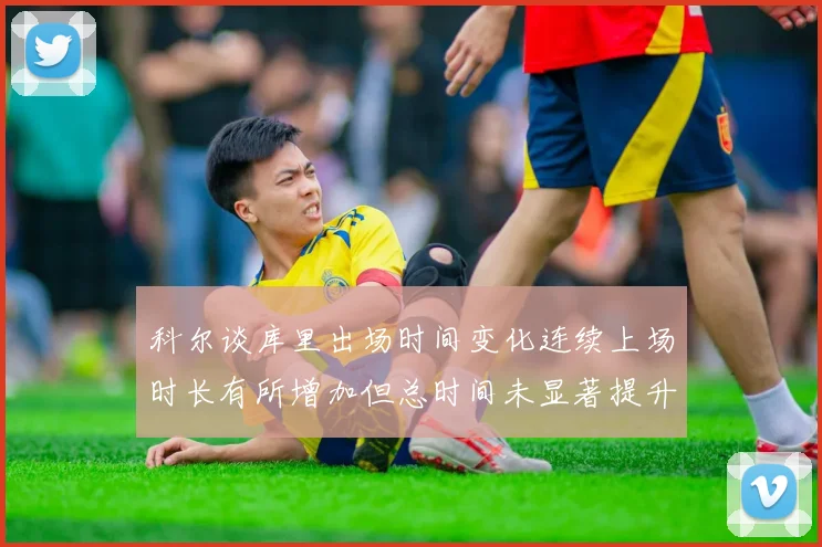 科尔谈库里出场时间变化连续上场时长有所增加但总时间未显著提升
