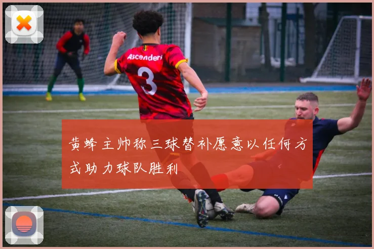 黄蜂主帅称三球替补愿意以任何方式助力球队胜利