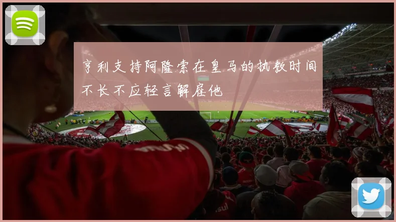 亨利支持阿隆索在皇马的执教时间不长不应轻言解雇他