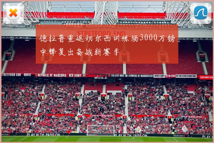 德拉普重返切尔西训练场3000万镑中锋复出备战新赛季