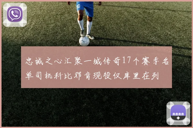 忠诚之心汇聚一城传奇17个赛季名单司机科比邓肯现役仅库里在列