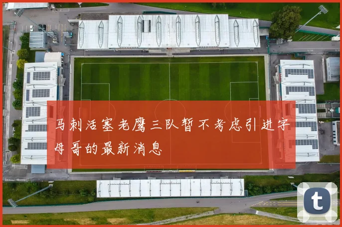 马刺活塞老鹰三队暂不考虑引进字母哥的最新消息