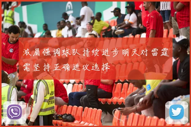 浓眉强调球队持续进步明天对雷霆需坚持正确进攻选择