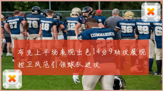 布克上半场表现出色14分9助攻展现控卫风范引领球队进攻
