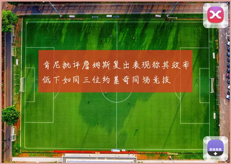 肯尼批评詹姆斯复出表现称其效率低下如同三位约基奇同场竞技