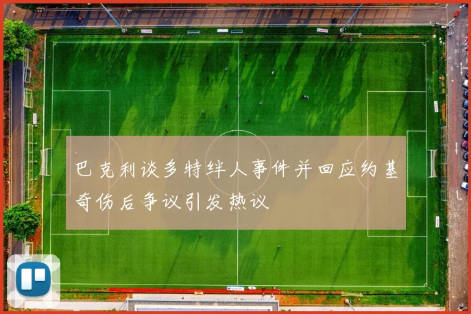 巴克利谈多特绊人事件并回应约基奇伤后争议引发热议