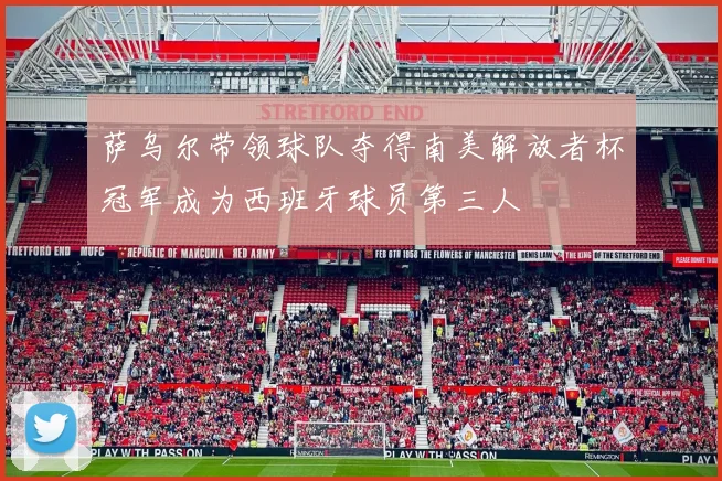 萨乌尔带领球队夺得南美解放者杯冠军成为西班牙球员第三人