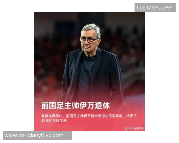 国足新篇章开启两位老帅离场里皮伊万相继告别足球舞台